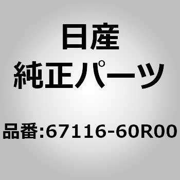 (67116)エクステンシヨン，ダツシユ アツパー RH - ニッサン