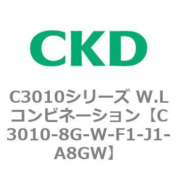 C3010-8G-W-F1-J1-A8GW C3010シリーズ W.Lコンビネーション 1個 CKD