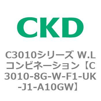 C3010-8G-W-F1-UK-J1-A10GW C3010シリーズ W.Lコンビネーション 1個