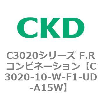 C3020-10-W-F1-UD-A15W C3020シリーズ F.Rコンビネーション 1個 CKD