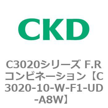 C3020-10-W-F1-UD-A8W C3020シリーズ F.Rコンビネーション 1個 CKD