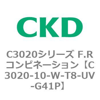 C3020-10-W-T8-UV-G41P C3020シリーズ F.Rコンビネーション 1個 CKD