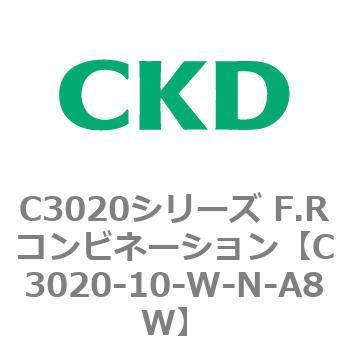 C3020-10-W-N-A8W C3020シリーズ F.Rコンビネーション 1個 CKD 【通販