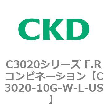 C3020-10G-W-L-US C3020シリーズ F.Rコンビネーション 1個 CKD 【通販