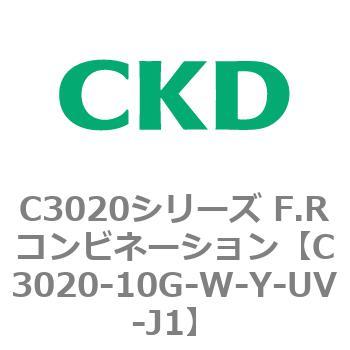 C3020-10G-W-Y-UV-J1 C3020シリーズ F.Rコンビネーション 1個 CKD