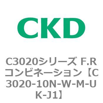 C3020-10N-W-M-UK-J1 C3020シリーズ F.Rコンビネーション 1個 CKD