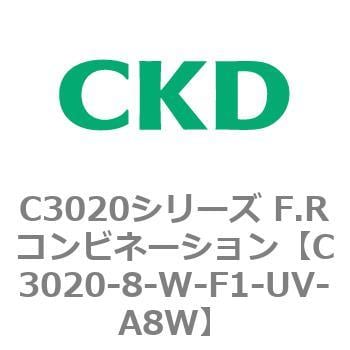 C3020-8-W-F1-UV-A8W C3020シリーズ F.Rコンビネーション 1個 CKD