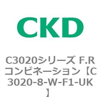 C3020-8-W-F1-UK C3020シリーズ F.Rコンビネーション 1個 CKD 【通販