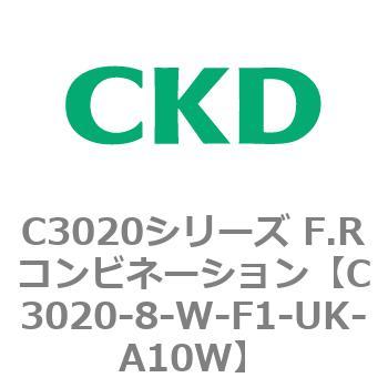 C3020-8-W-F1-UK-A10W C3020シリーズ F.Rコンビネーション 1個 CKD