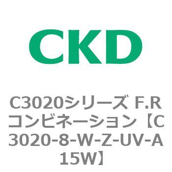 C3020-8-W-Z-UV-A15W C3020シリーズ F.Rコンビネーション 1個 CKD