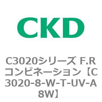 C3020-8-W-T-UV-A8W C3020シリーズ F.Rコンビネーション 1個 CKD