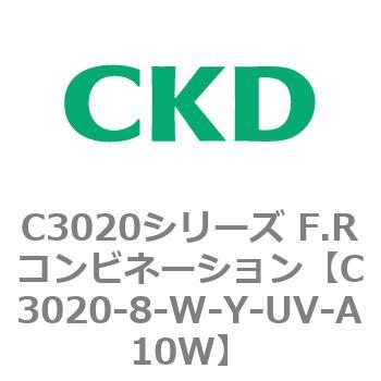 C3020-8-W-Y-UV-A10W C3020シリーズ F.Rコンビネーション 1個 CKD