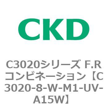 C3020-8-W-M1-UV-A15W C3020シリーズ F.Rコンビネーション 1個 CKD