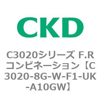 C3020-8G-W-F1-UK-A10GW C3020シリーズ F.Rコンビネーション 1個 CKD