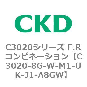C3020-8G-W-M1-UK-J1-A8GW C3020シリーズ F.Rコンビネーション 1個 CKD