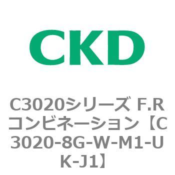C3020-8G-W-M1-UK-J1 C3020シリーズ F.Rコンビネーション 1個 CKD