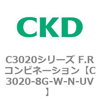 C3020-8G-W-N-UV C3020シリーズ F.Rコンビネーション 1個 CKD 【通販