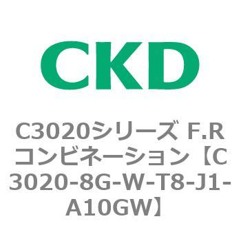 C3020-8G-W-T8-J1-A10GW C3020シリーズ F.Rコンビネーション 1個 CKD