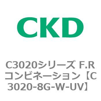 C3020-8G-W-UV C3020シリーズ F.Rコンビネーション 1個 CKD 【通販