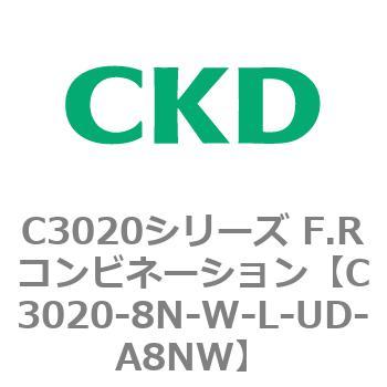 C3020-8N-W-L-UD-A8NW C3020シリーズ F.Rコンビネーション 1個 CKD