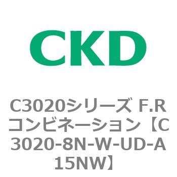 C3020-8N-W-UD-A15NW C3020シリーズ F.Rコンビネーション 1個 CKD