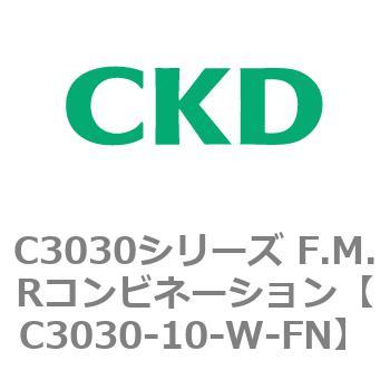 C3030-10-W-FN C3030シリーズ F.M.Rコンビネーション 1個 CKD 【通販