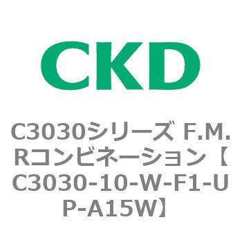 C3030-10-W-F1-UP-A15W C3030シリーズ F.M.Rコンビネーション 1個 CKD