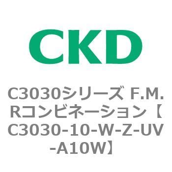 C3030-10-W-Z-UV-A10W C3030シリーズ F.M.Rコンビネーション 1個 CKD