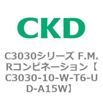 C3030-10-W-T6-UD-A15W C3030シリーズ F.M.Rコンビネーション 1個 CKD