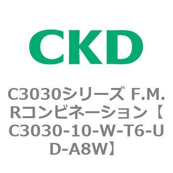 C3030-10-W-T6-UD-A8W C3030シリーズ F.M.Rコンビネーション 1個 CKD