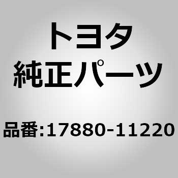 17880)エアクリーナ ホース NO.1 トヨタ トヨタ純正品番先頭17 【通販 ...
