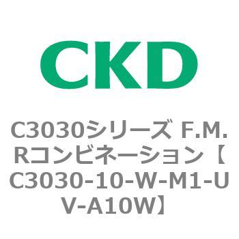 C3030-10-W-M1-UV-A10W C3030シリーズ F.M.Rコンビネーション 1個 CKD