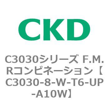 C3030-8-W-T6-UP-A10W C3030シリーズ F.M.Rコンビネーション 1個 CKD