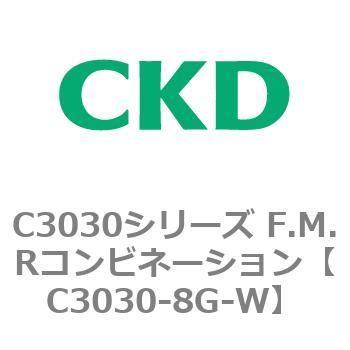 C3030-8G-W C3030シリーズ F.M.Rコンビネーション 1個 CKD 【通販