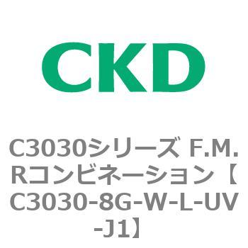C3030-8G-W-L-UV-J1 C3030シリーズ F.M.Rコンビネーション 1個 CKD