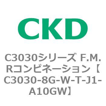 C3030-8G-W-T-J1-A10GW C3030シリーズ F.M.Rコンビネーション 1個 CKD