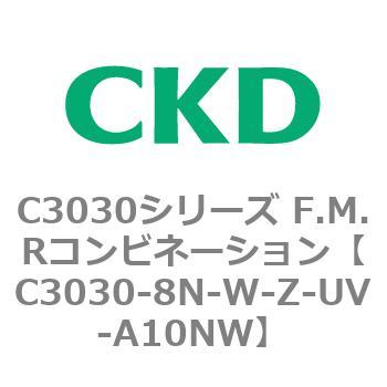 C3030-8N-W-Z-UV-A10NW C3030シリーズ F.M.Rコンビネーション 1個 CKD