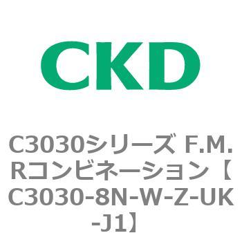 C3030-8N-W-Z-UK-J1 C3030シリーズ F.M.Rコンビネーション 1個 CKD