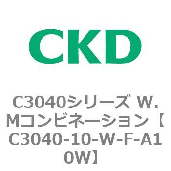 C3040-10-W-F-A10W C3040シリーズ W.Mコンビネーション 1個 CKD 【通販