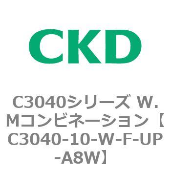 C3040-10-W-F-UP-A8W C3040シリーズ W.Mコンビネーション 1個 CKD