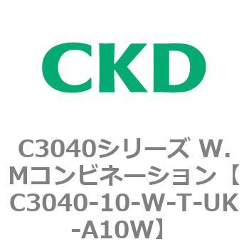 C3040-10-W-T-UK-A10W C3040シリーズ W.Mコンビネーション 1個 CKD 【通販モノタロウ】
