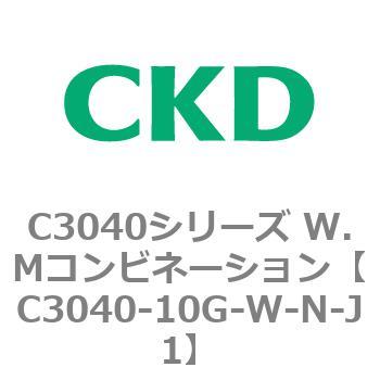 C3040-10G-W-N-J1 C3040シリーズ W.Mコンビネーション 1個 CKD 【通販