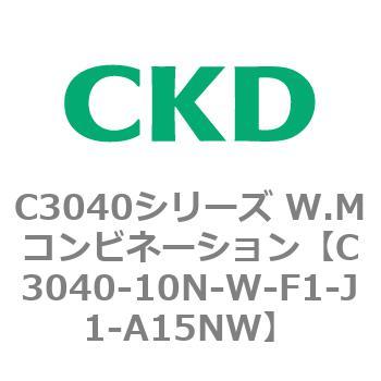 C3040-10N-W-F1-J1-A15NW C3040シリーズ W.Mコンビネーション 1個 CKD