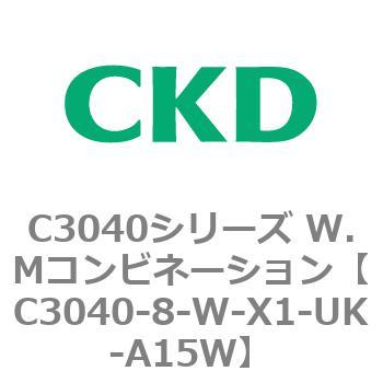 C3040-8-W-X1-UK-A15W C3040シリーズ W.Mコンビネーション 1個 CKD