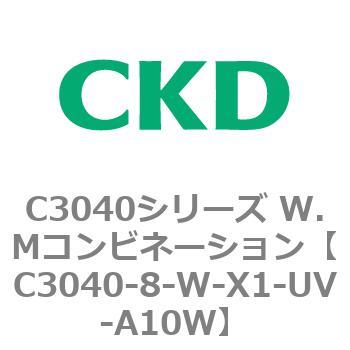 C3040-8-W-X1-UV-A10W C3040シリーズ W.Mコンビネーション 1個 CKD