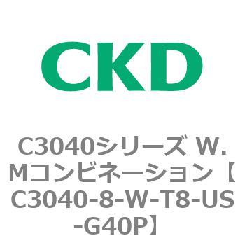 C3040-8-W-T8-US-G40P C3040シリーズ W.Mコンビネーション 1個 CKD