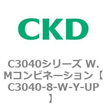 C3040-8-W-Y-UP C3040シリーズ W.Mコンビネーション 1個 CKD 【通販