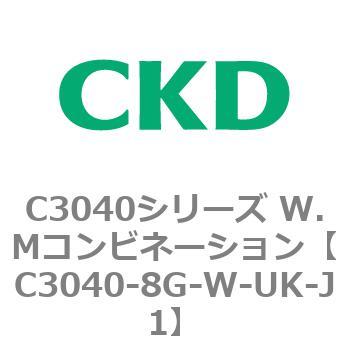 C3040-8G-W-UK-J1 C3040シリーズ W.Mコンビネーション 1個 CKD 【通販