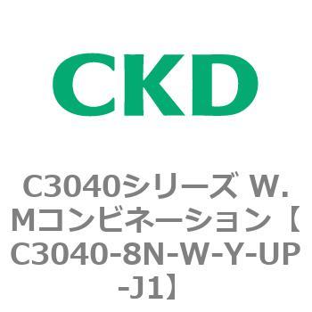 C3040-8N-W-Y-UP-J1 C3040シリーズ W.Mコンビネーション 1個 CKD