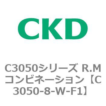C3050シリーズ R.Mコンビネーション CKD